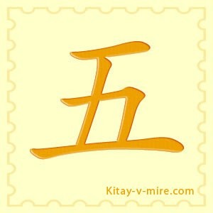 Современный иероглиф «пять»