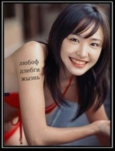 Китаянка, татуйована словами російською. Колаж.