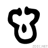 Древний иероглиф «сердце»
