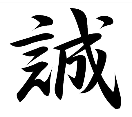 Китайський ієрогліф щирість. Зображення з vk.com/ieroglify_i_ikh_znachenie