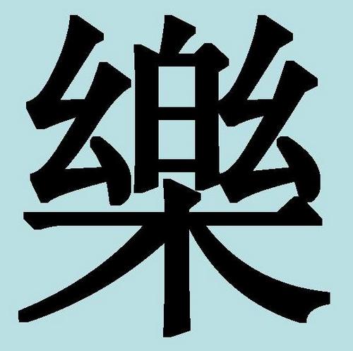 Китайський ієрогліф радість, веселощі, задоволення, насолода