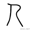Піктограма стародавнього ієрогліфа «людина»
