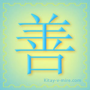 Китайський ієрогліф «добро», «доброта»; «найкращий», «благий»