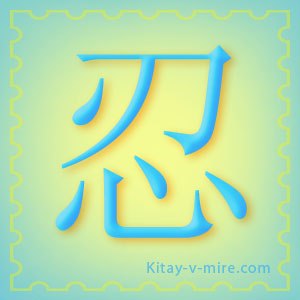Китайський ієрогліф «терпіння», «витримка»