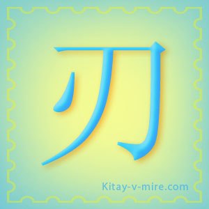 Китайський ієрогліф «лезо» (будь-якого ріжучого інструменту)