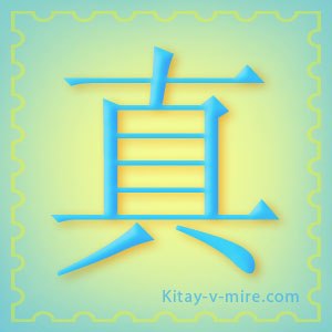 Китайський ієрогліф «істина», «реальність»