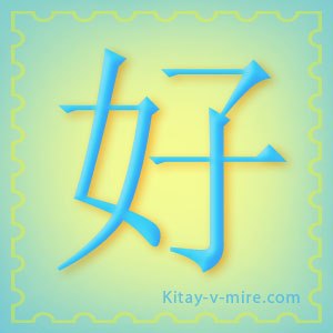 Китайський ієрогліф «добре», «[чогось] схвалення»
