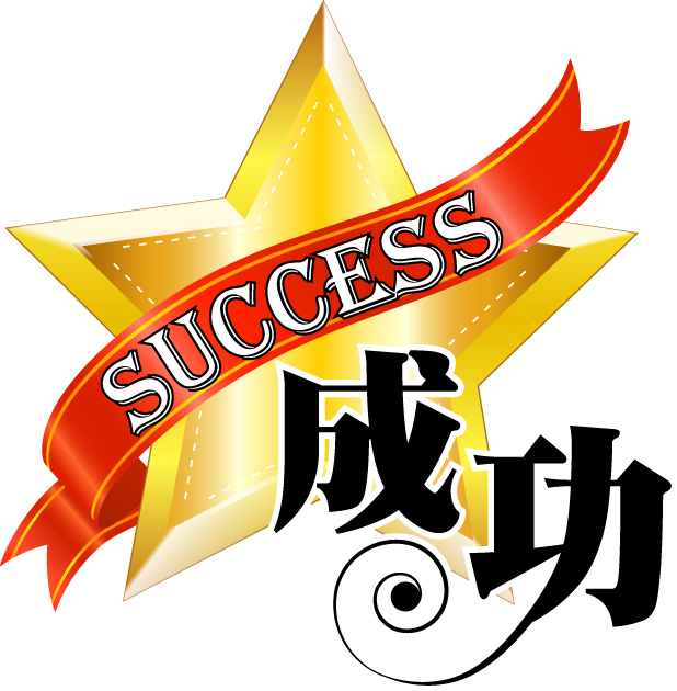 Китайські ієрогліфи: успіх