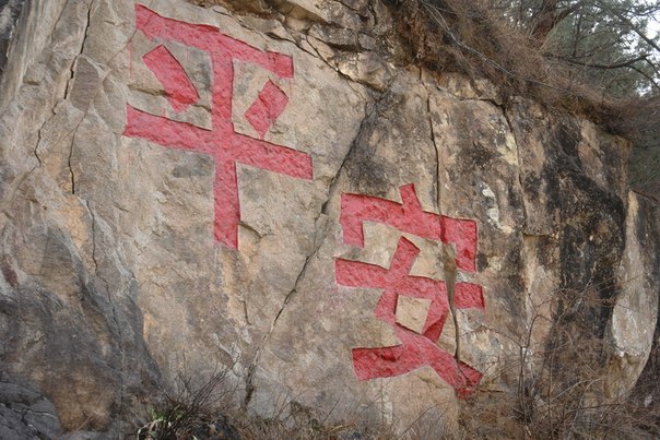 Китайське слово благополуччя (спокій), вигравіруваний на скелі