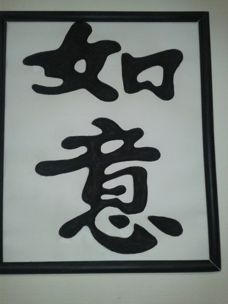 Китайські ієрогліфи: виконання бажань. Трафаретний напис на кшталт каліграфії