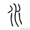 Стародавній ієрогліф «вода»