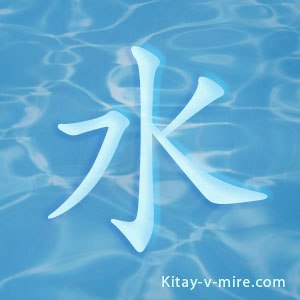 Китайський ієрогліф «вода»