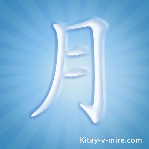 Китайський ієрогліф «Місяць»