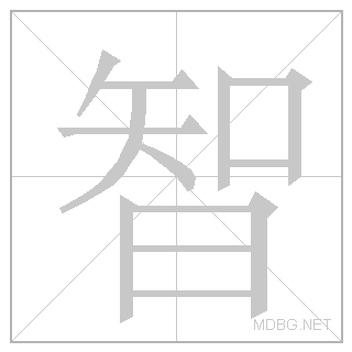 Китайський ієрогліф мудрість, означає також «знання» й «розум»