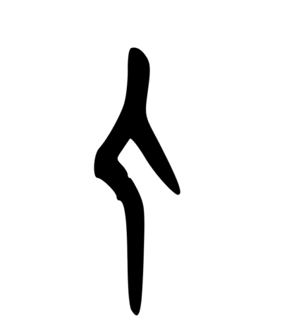 Стародавній ієрогліф людина. Джерело: zhanziyuan.net