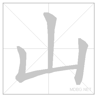 Анімований сучасний китайський ієрогліф «гора». Джерело: mdbg.net
